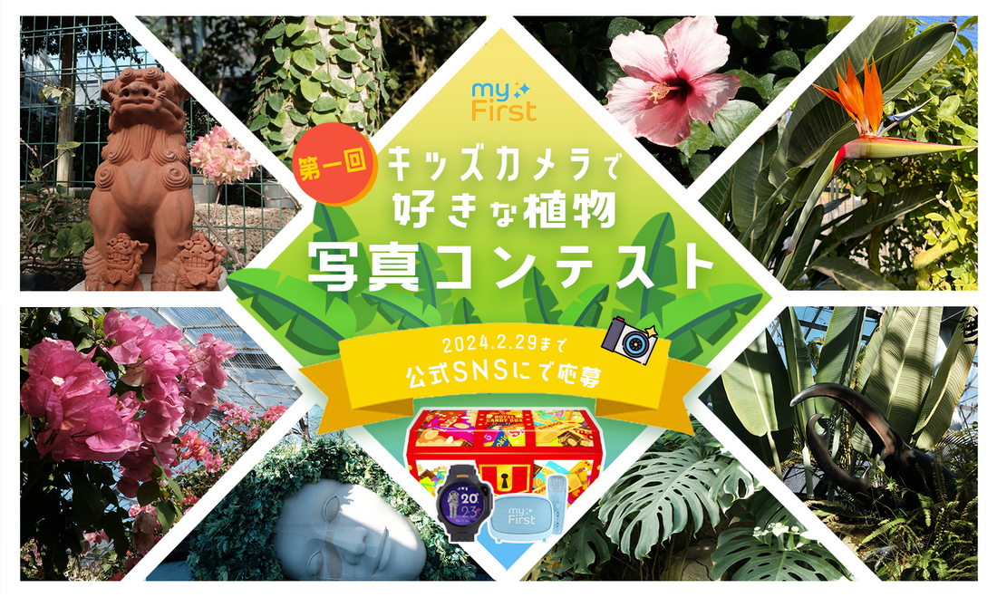 【myFirst】キッズカメラの写真コンテスト
