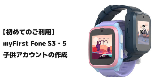 【初めてのご利用】myFirst Fone S3・5 子供アカウントの作成
