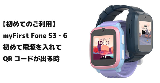【初めてのご利用】myFirst Fone S3・6 初めて電源を入れてQRコードが出る時
