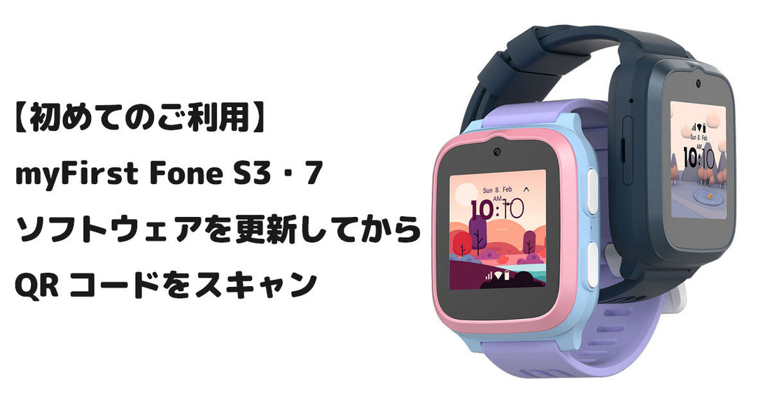 【初めてのご利用】myFirst Fone S3・7 ソフトウェアを更新してからQRコードをスキャン