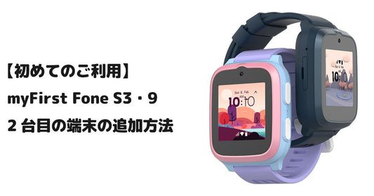 【初めてのご利用】myFirst Fone S3・9 2台目の端末の追加方法
