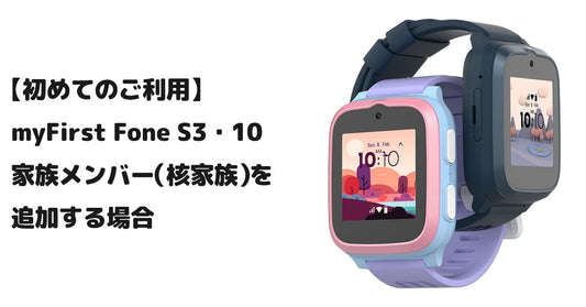 【初めてのご利用】myFirst Fone S3・10 家族メンバー(核家族)を追加する場合