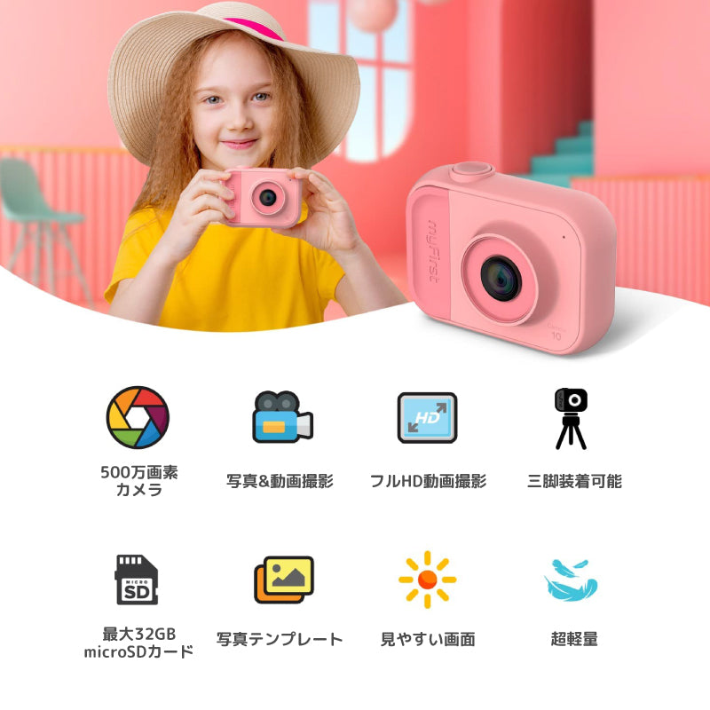 myFirst Camera 10 マイファーストカメラ 10【オンライン限定】キッズデジタルカメラ/三脚スタンド装着可能/初めてのカメラ