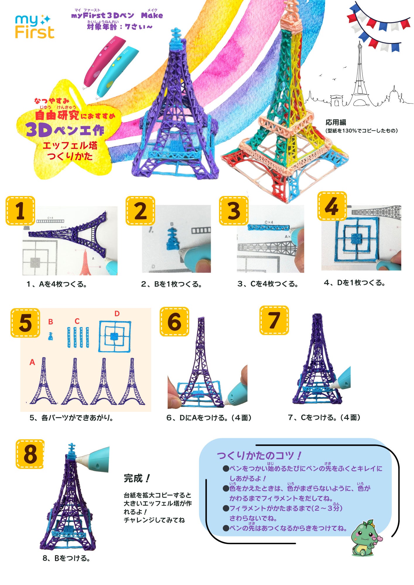 myFirst 3dPen Make マイファースト3Dペン メーク で作るエッフェル塔