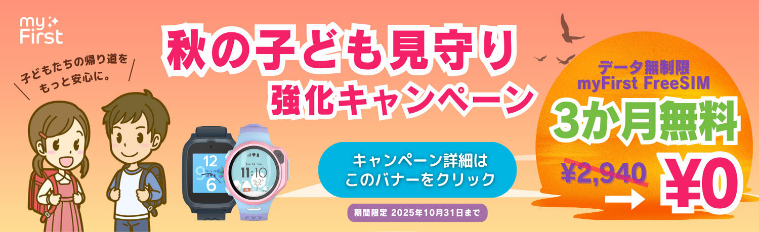 秋の見守り強化myFirst Fone キャンペーン