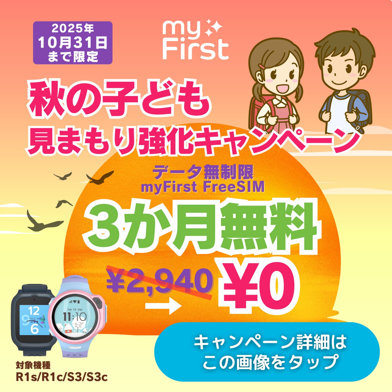 秋の見守り強化myFirst Fone キャンペーン