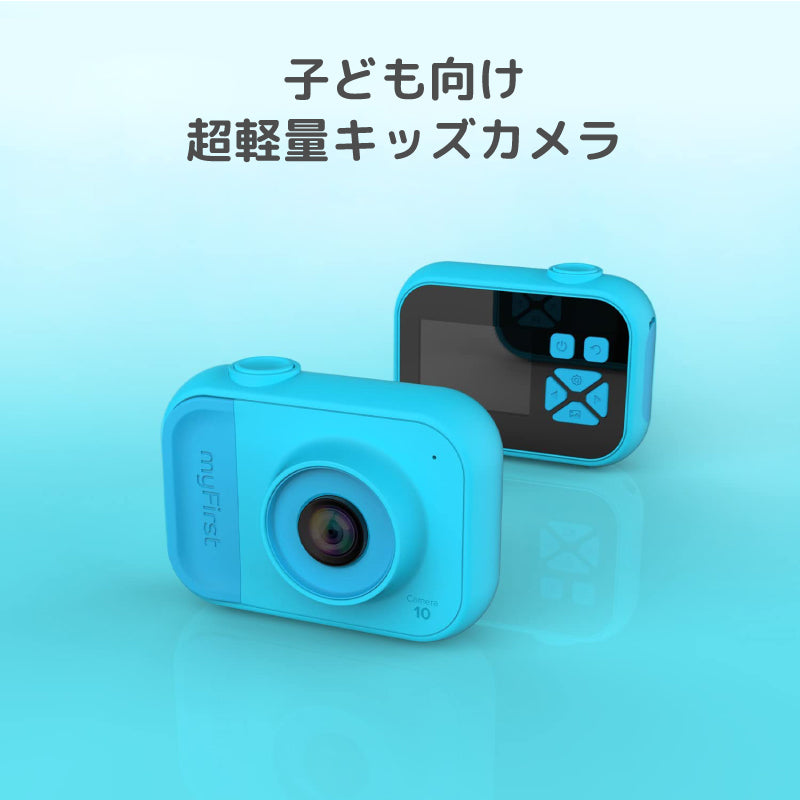 myFirst Camera 10 マイファーストカメラ 10【オンライン限定】キッズデジタルカメラ/三脚スタンド装着可能/初めてのカメラ | Oaxis Japan.