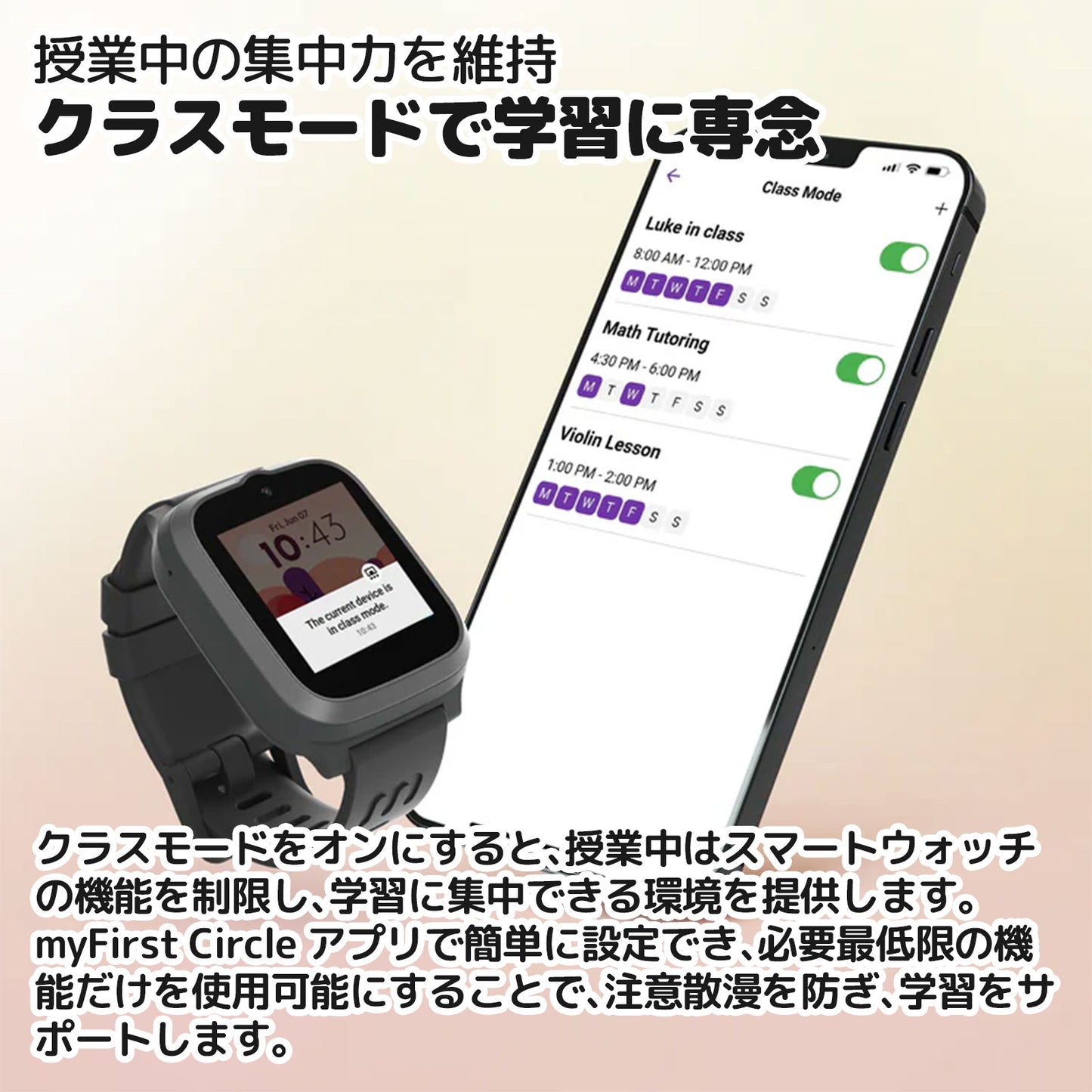 myFirst Fone S3c クラスモードで授業中に機能制限。myFirst Circleアプリで簡単設定、学習に集中できる環境を提供。」