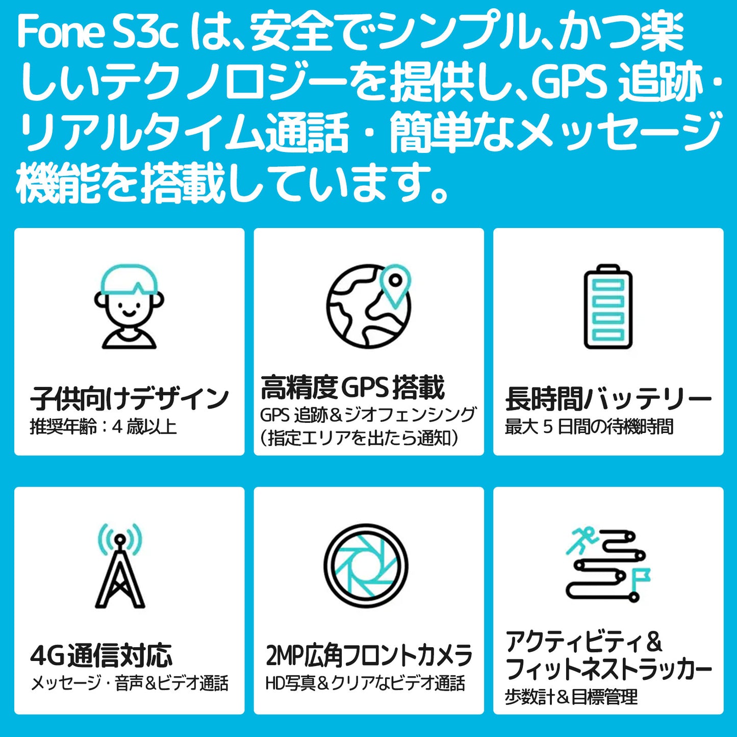 GPS追跡・通話・メッセージ機能を搭載した子ども向けスマートウォッチ myFirst Fone S3c(安全でシンプルな設計)