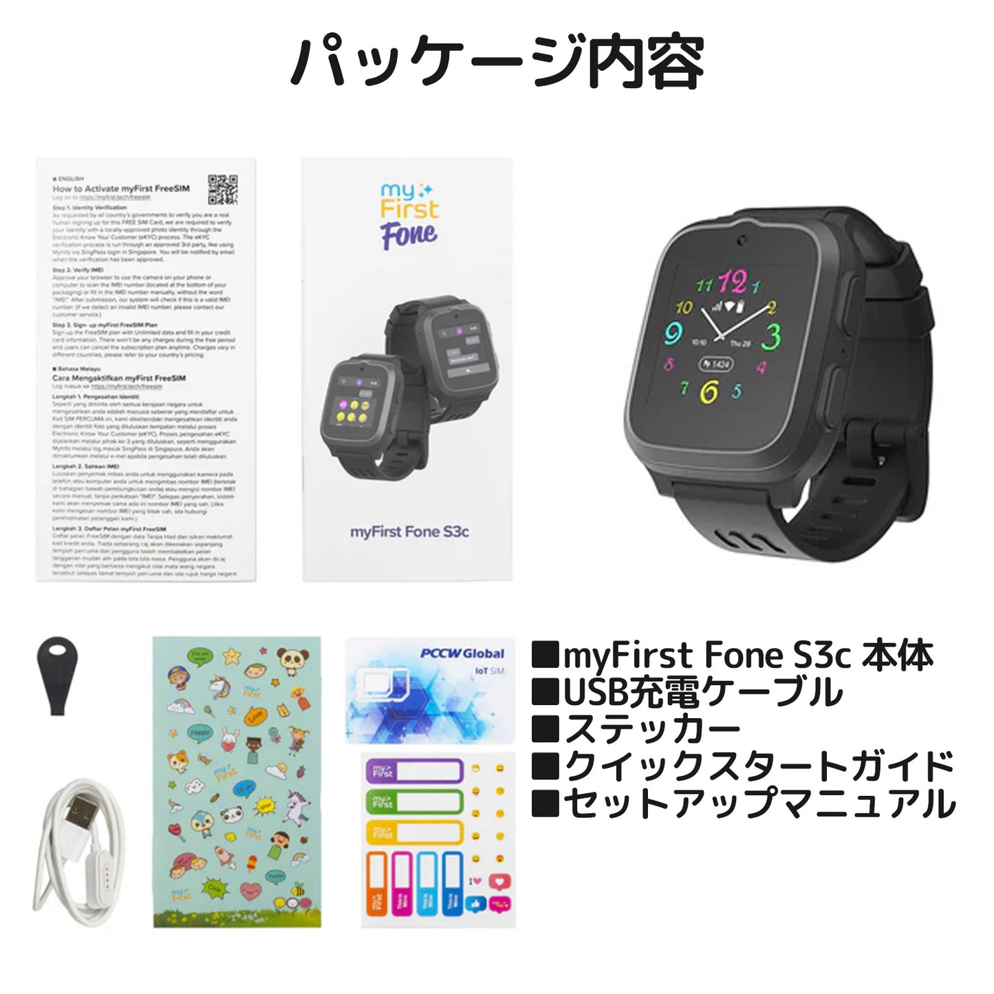 myFirst Fone S3c 本体、充電ケーブル、取扱説明書、保証書が含まれたキッズスマートウォッチのパッケージ