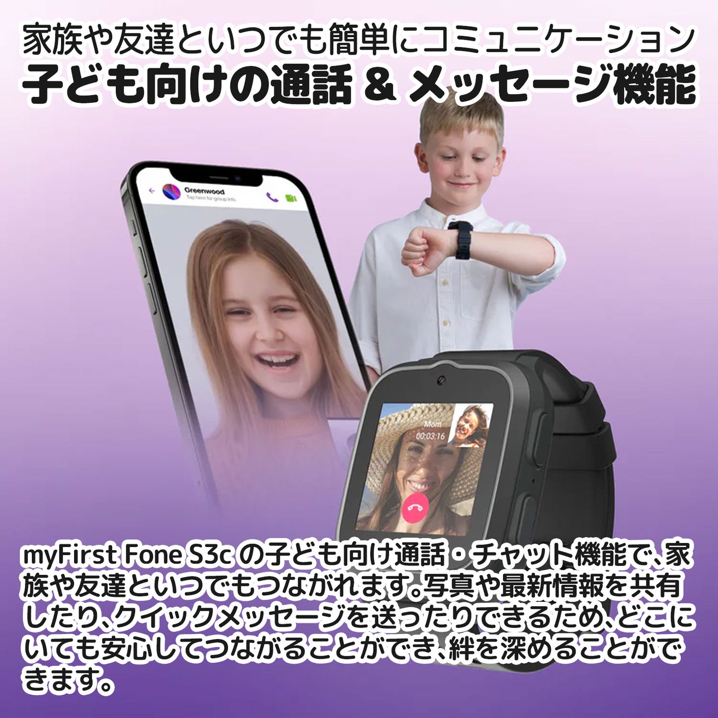 myFirst Fone S3c 子ども向け通話・チャット機能。家族や友達と写真やメッセージを共有し、いつでも安心してつながれる。