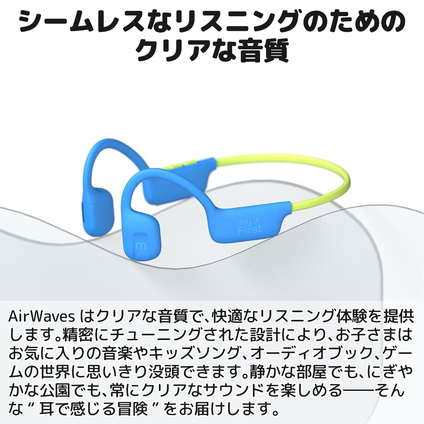 myFirst Headphones Airwaves エア伝導キッズイヤホン シームレスなリスニングのためのクリアな温室