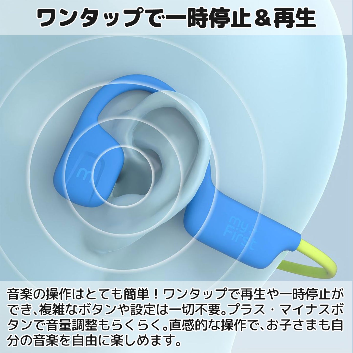 myFirst Headphones Airwaves エア伝導キッズイヤホン ワンタップで一時停止&再生