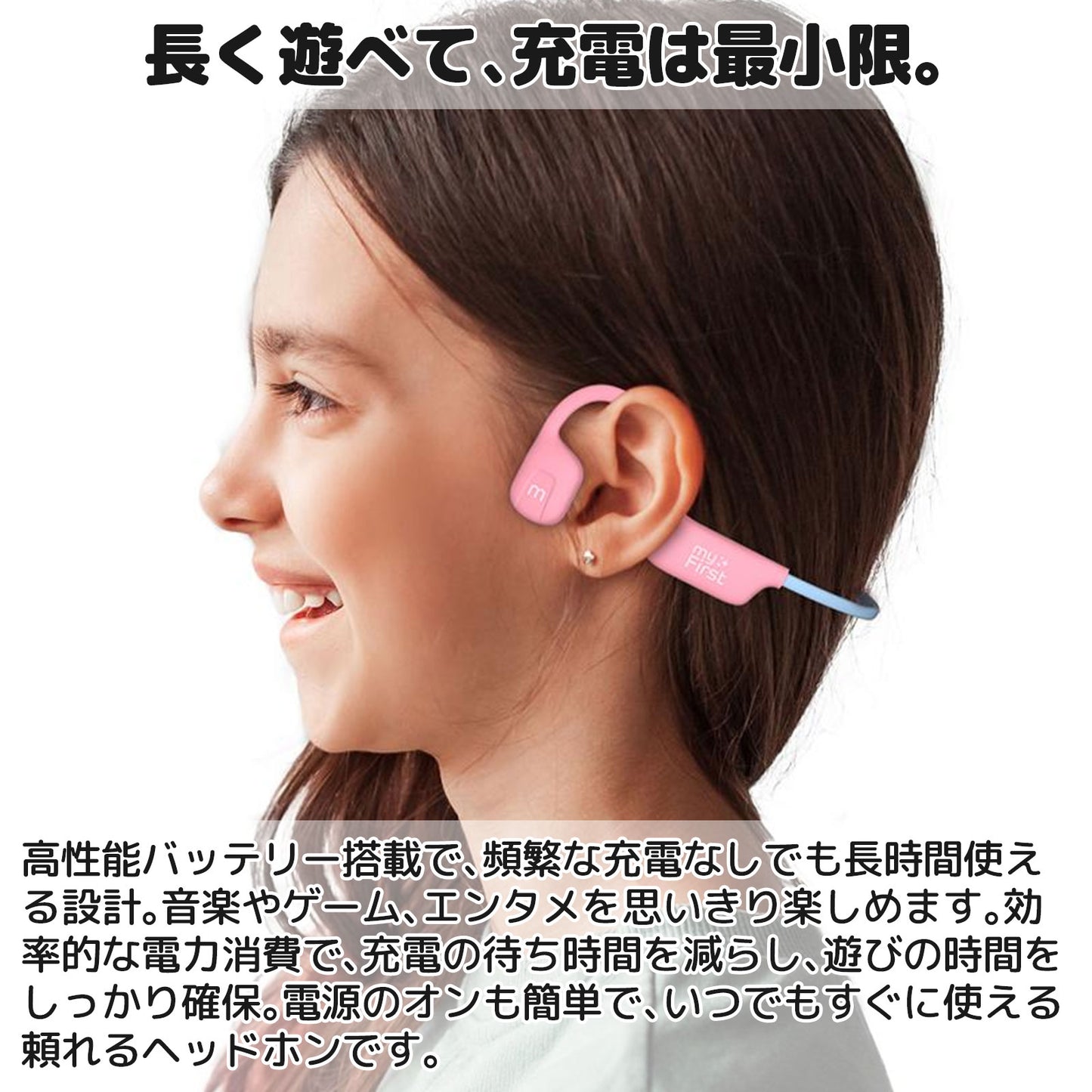 myFirst Headphones Airwaves エア伝導キッズイヤホン 長く遊べて、充電は最小限。