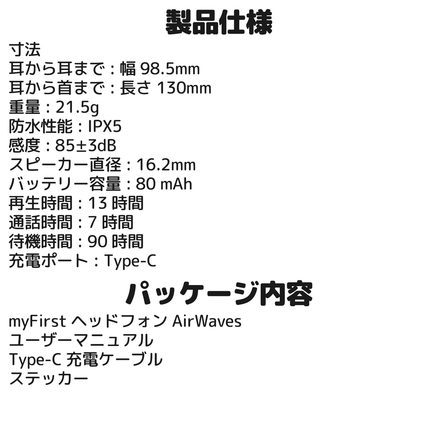 myFirst Headphones Airwaves エア伝導キッズイヤホン 製品仕様とパッケージ内容