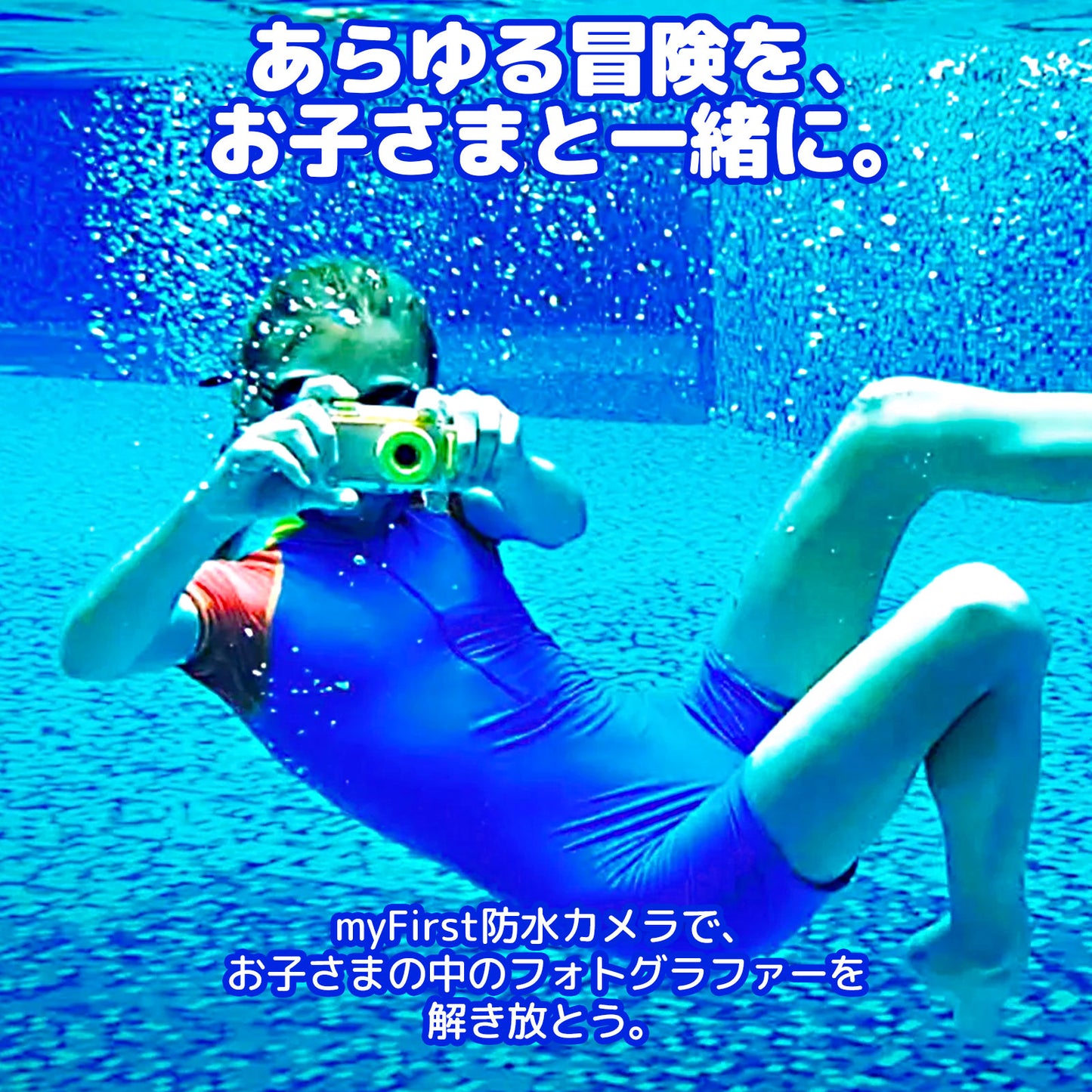 myFirst Camera2 あらゆる冒険を、お子さまと一緒に。
