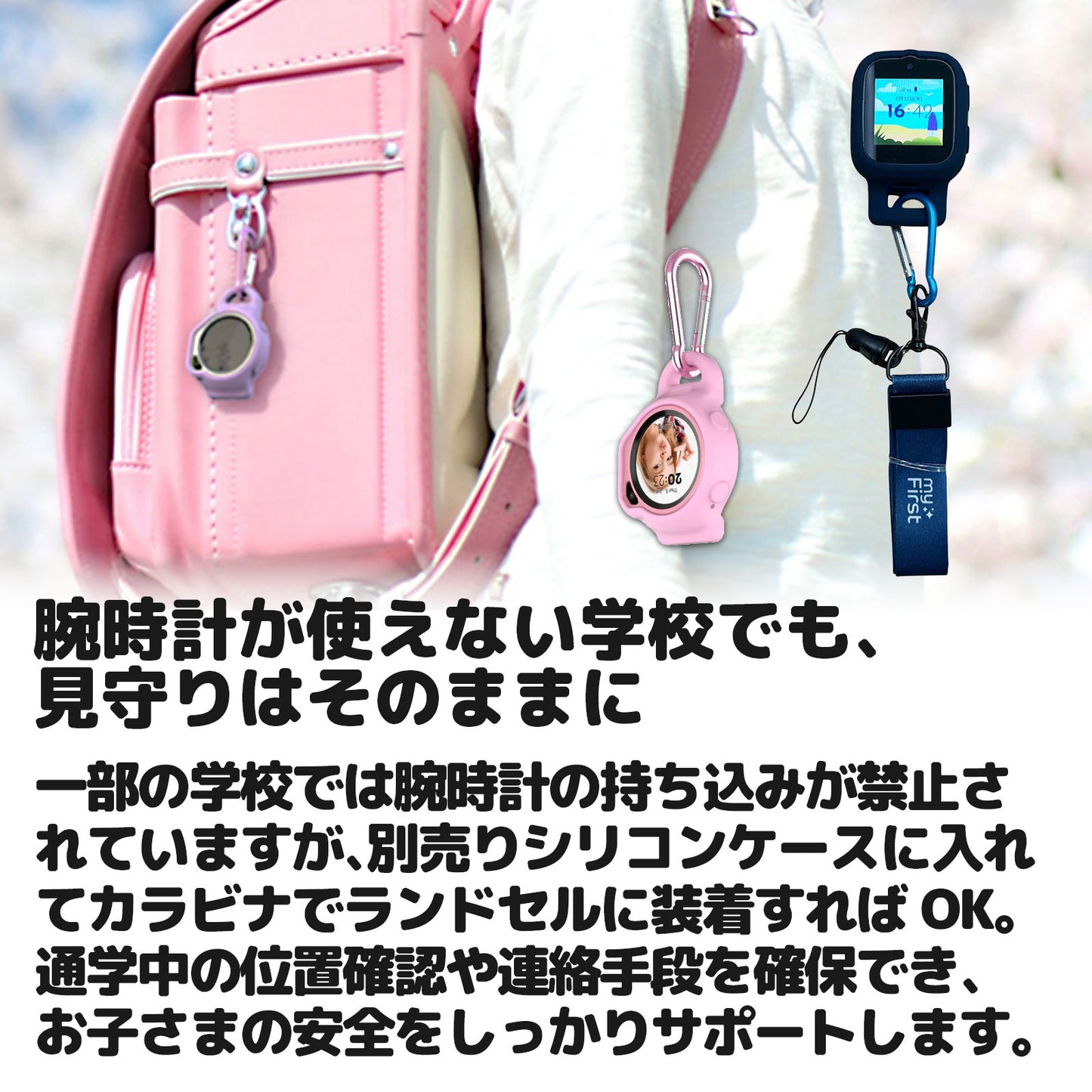シリコンケース+カラビナでランドセルに装着|通学中もmyFirst Foneで位置確認&連絡OK