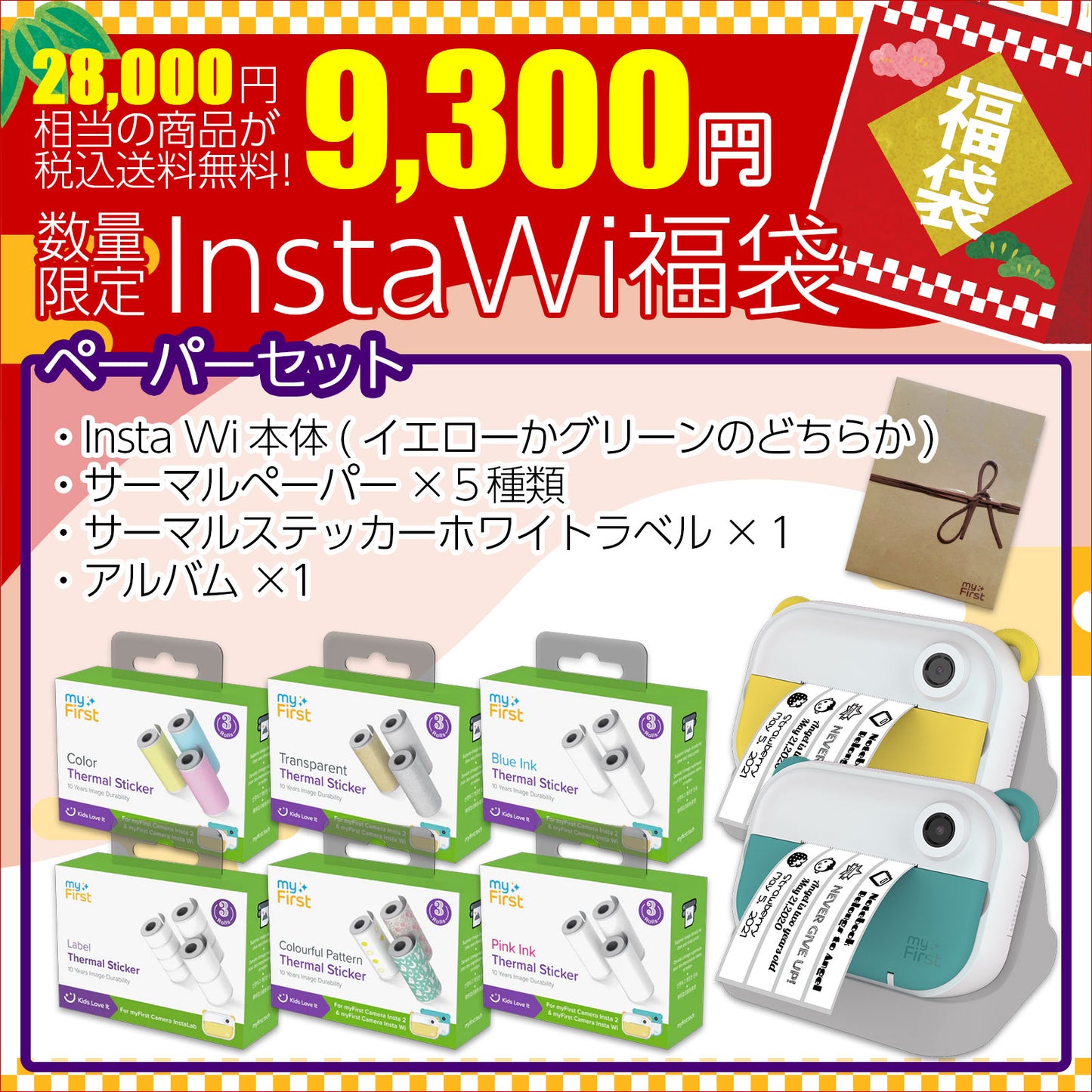 【2026年 福袋】Insta Wi スマート福袋|届いてすぐ使える