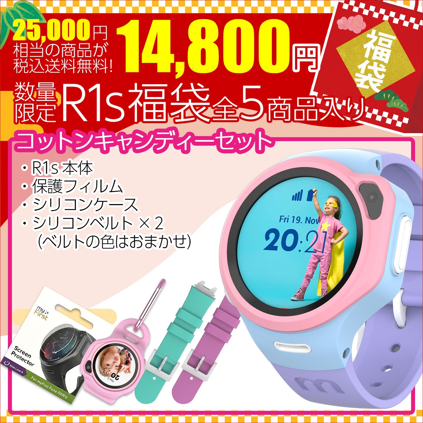 【2026年 福袋】myFirst Fone R1s スターター福袋|はじめてのキッズスマートウォッチ