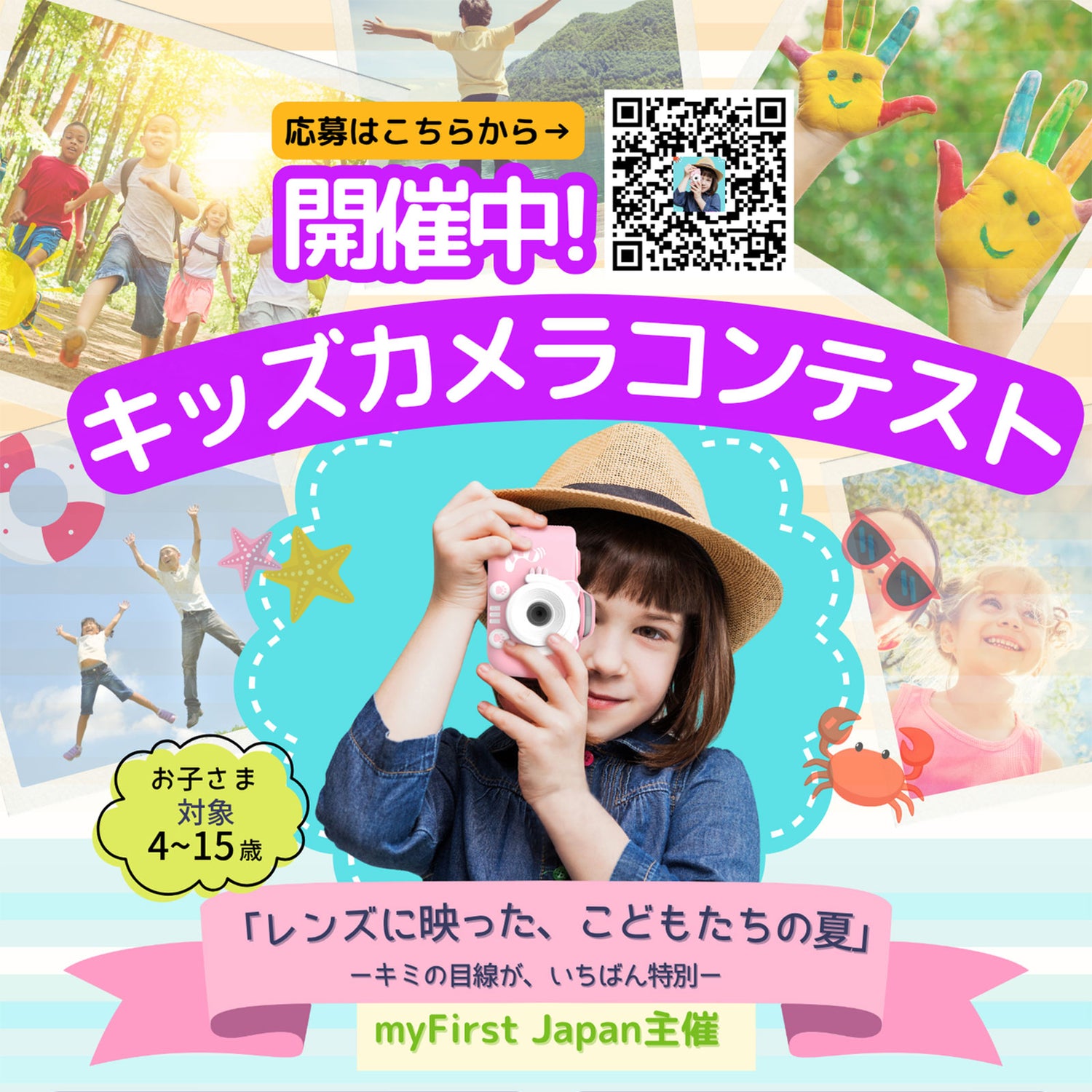 キッズカメラコンテスト開催中!