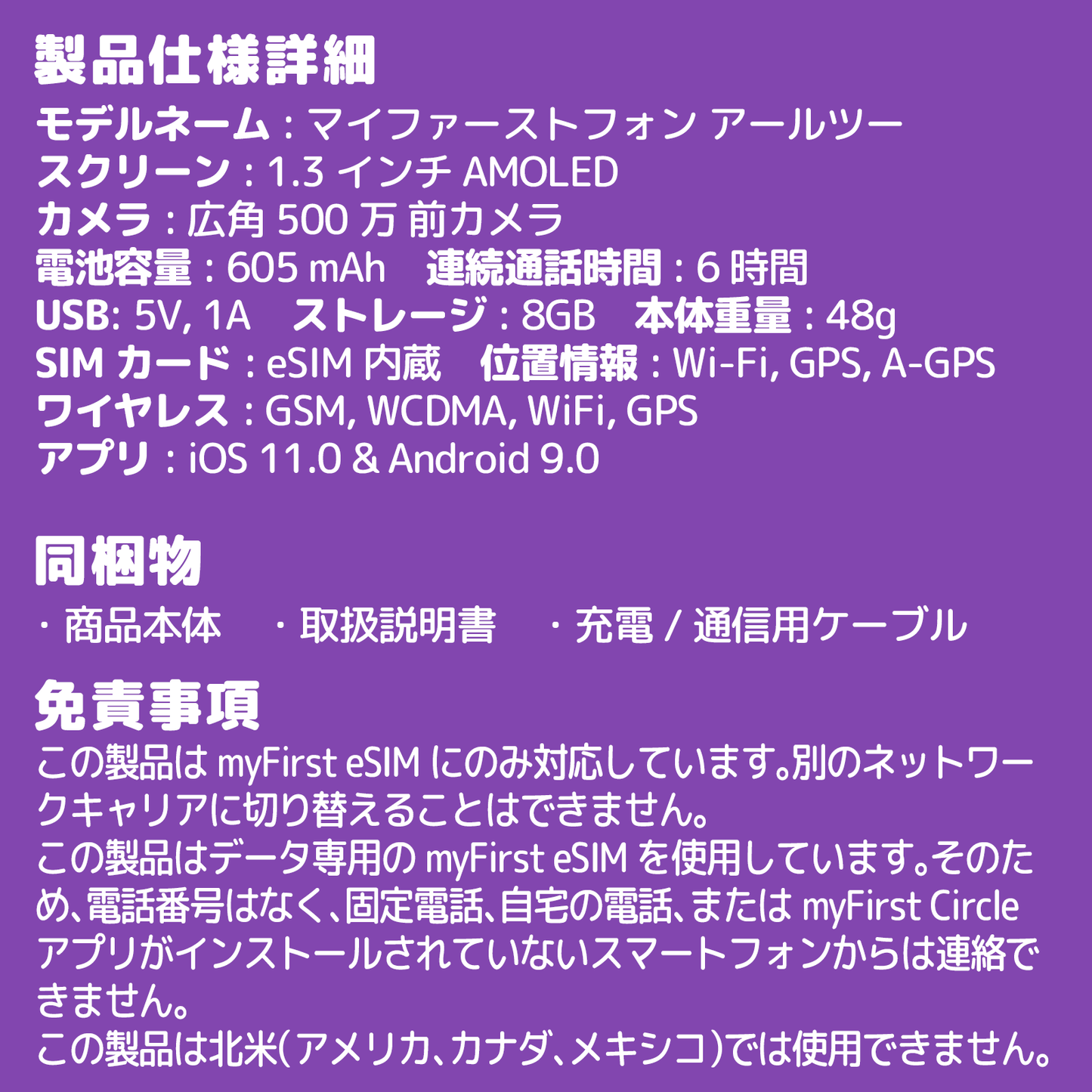 myFirst Fone R2 製品仕様と注意事項の説明画像(eSIM専用 スペック 同梱物 使用制限の記載)