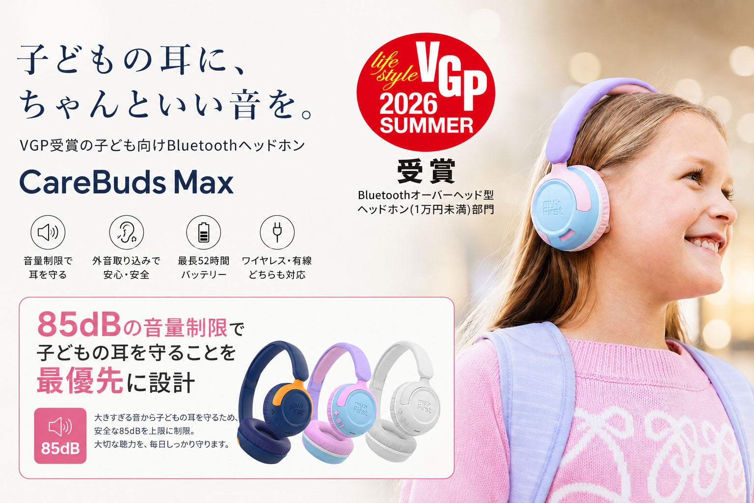 VGP受賞。子どもの耳に、ちゃんといい音を。myFirst CareBuds Max