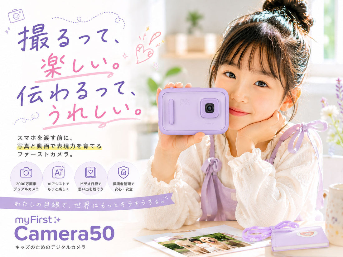 子どもにスマホを渡す前に。写真・動画で表現力を育てるキッズカメラ