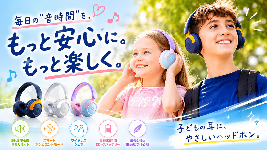 子どもの耳に、やさしい音を。myFirst CareBuds Maxで始める“安心リスニング”