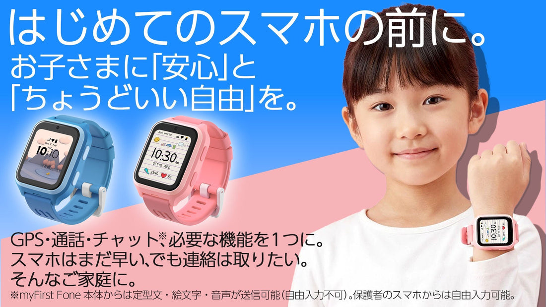myFirst Fone M1とは？子ども向けGPSスマートウォッチを解説