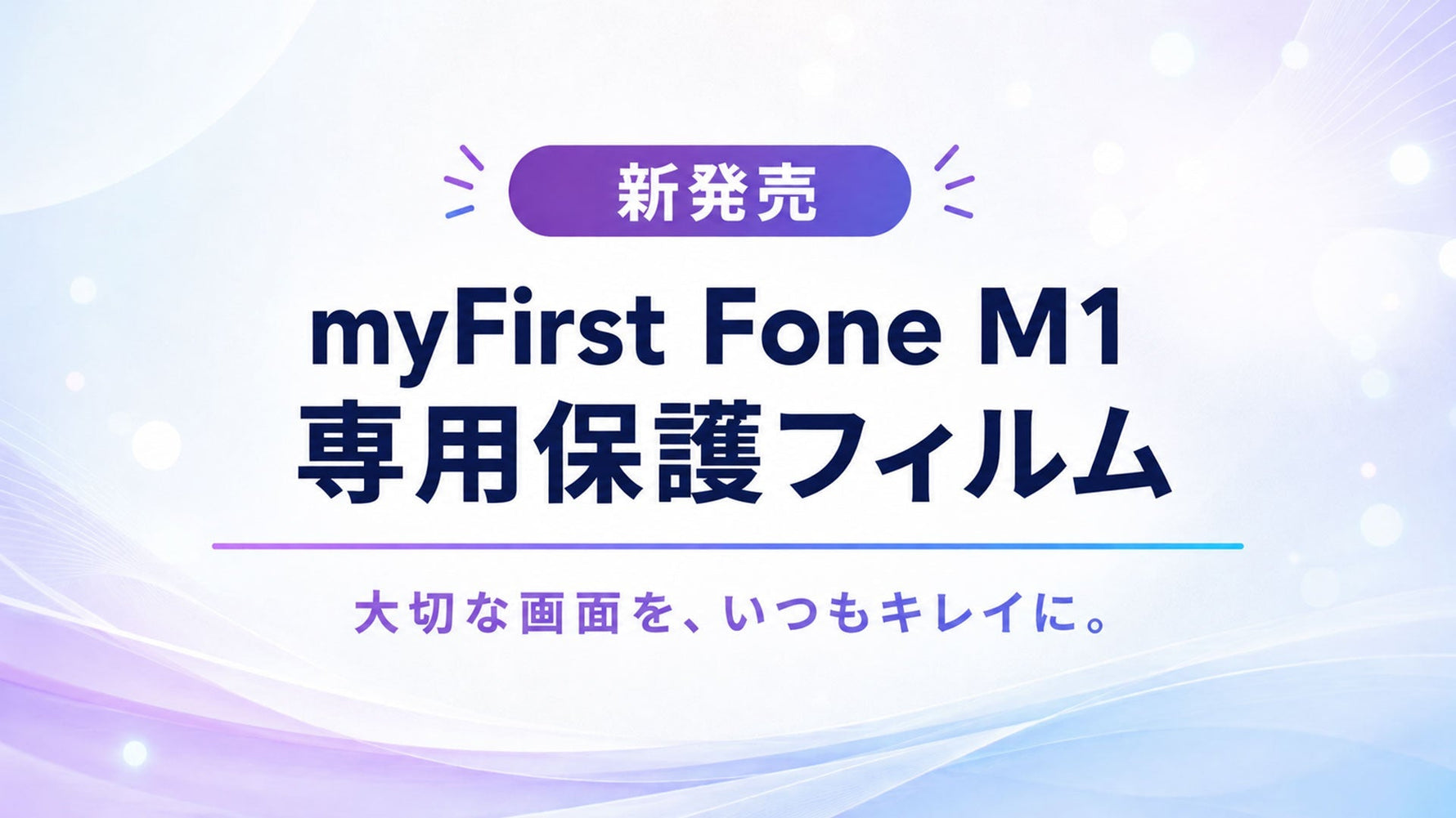 myFirst Fone M1専用保護フィルムを新発売｜貼り付け方法も詳しく解説