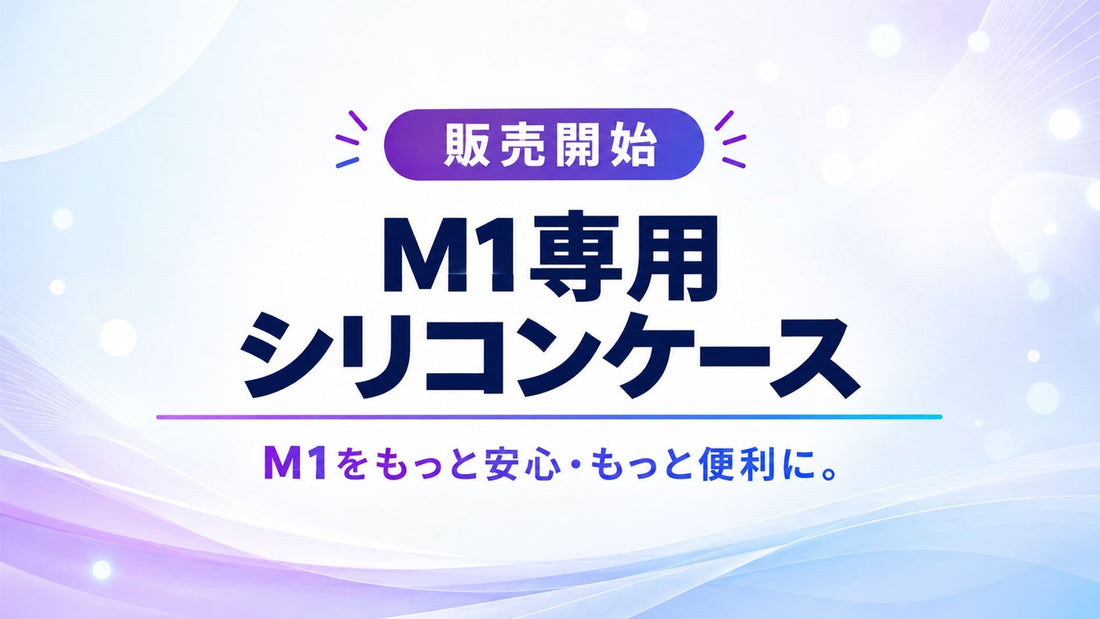 M1専用シリコンケース販売開始！今ならM1購入でケースをプレゼント