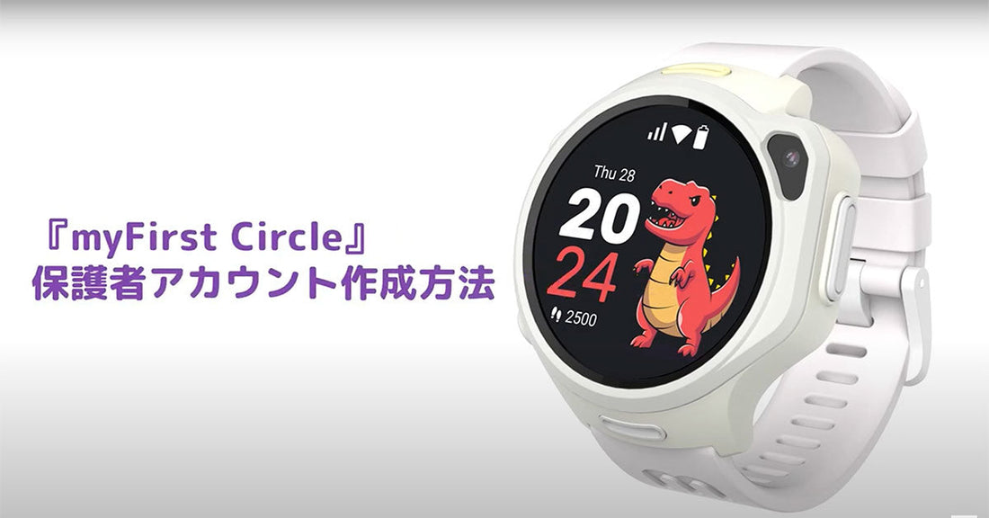 【初めてのご利用】myFirst Circle - 保護者アカウント作成方法 myFirst Fone R2 / R1s / R1c / S3