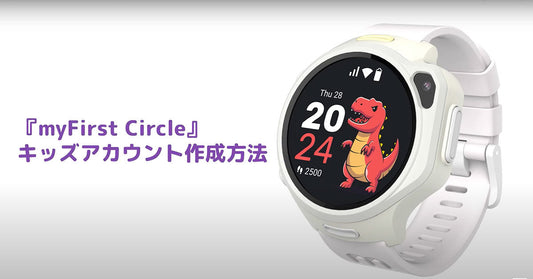 【初めてのご利用】myFirst Circle - キッズアカウント作成方法 myFirst Fone R2 / R1s / R1c / S3