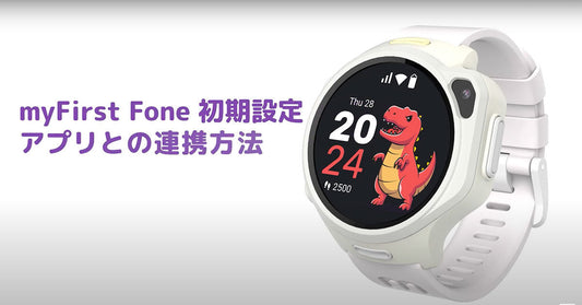 【初めてのご利用】myFirst Circle - myFirst Fone R2とのペアリング方法
