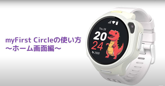 【初めてのご利用】myFirst Circleの使い方　～ホーム画面編～