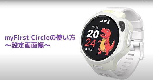 【初めてのご利用】myFirst Circleの使い方　～設定画面編～