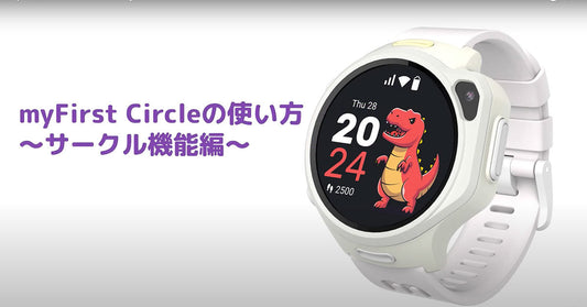 【初めてのご利用】myFirst Circleの使い方　～サークル機能のご紹介～