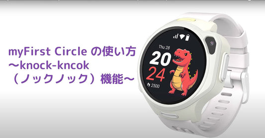 【初めてのご利用】myFirst Circleの使い方　～knock-knock(ノックノック)機能～