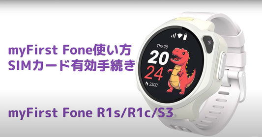 【初めてのご利用】myFirst Fone　SIMカード有効化手続き　myFirstFone R1s / R1c / S3（nanoSIM）