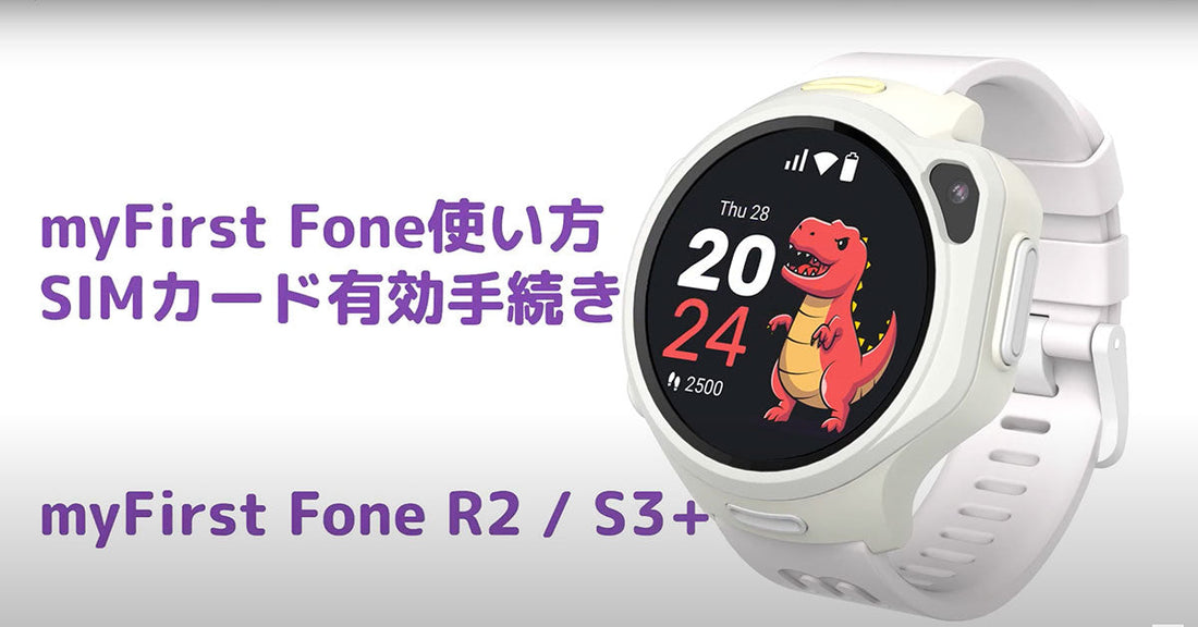 【初めてのご利用】myFirst Fone　SIMカード有効化手続き　myFirstFone R2 / S3+(eSIM)