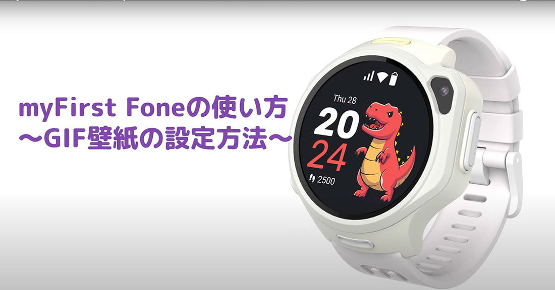 【初めてのご利用】myFirst Fone - GIFの送り方・壁紙設定の方法