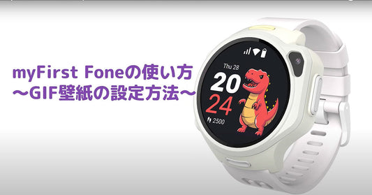 【初めてのご利用】myFirst Fone - GIFの送り方・壁紙設定の方法