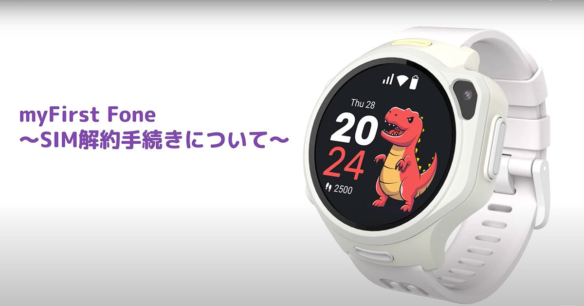 【初めてのご利用】myFirst Fone - SIMカードの解約手続きの方法