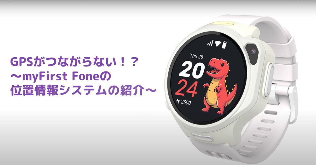 GPSがつながらない！？ - myFirst Foneの位置情報システムについて