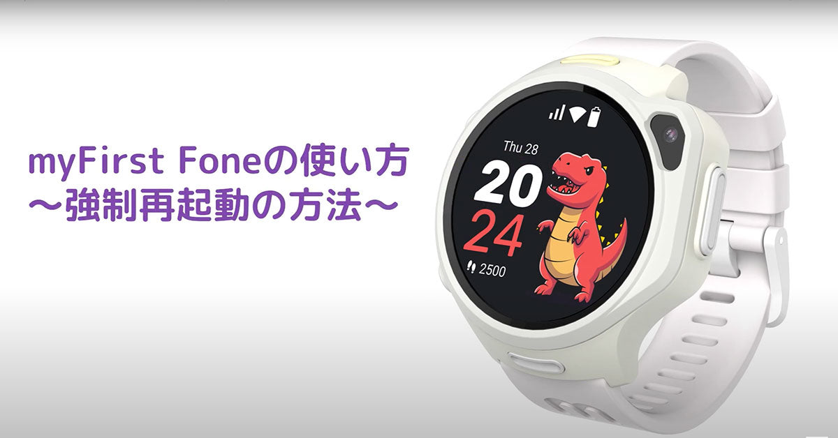 動かなくなった！？ - myFirst Foneの強制再起動のやり方