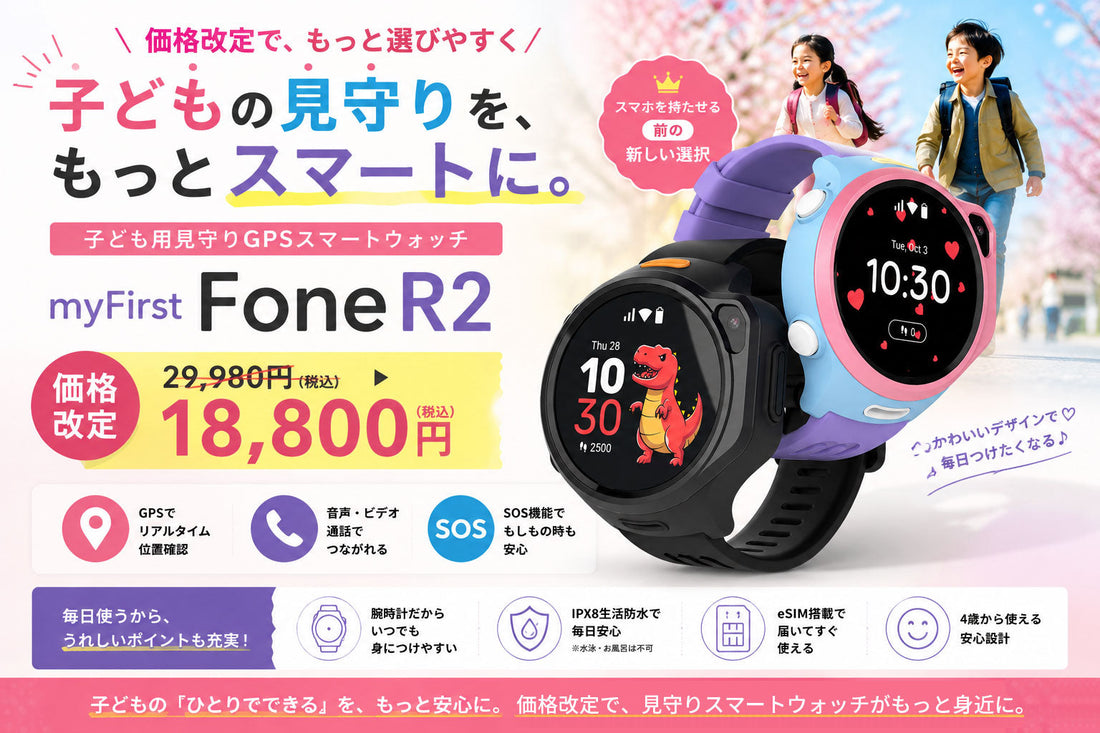 価格改定で、もっと選びやすく。子ども用見守りGPSスマートウォッチ「myFirst Fone R2」
