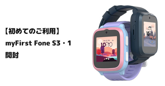 【初めてのご利用】myFirst Fone S3・1 開封