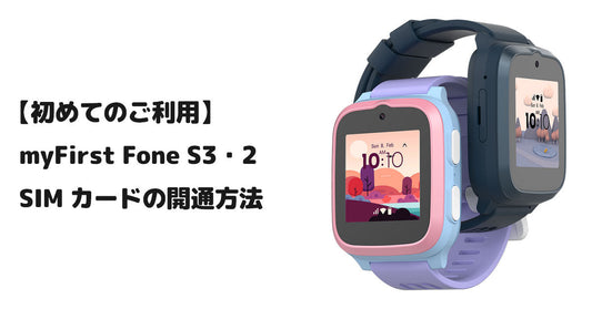 【初めてのご利用】myFirst Fone S3・2 SIMカードの開通方法