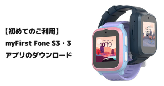 【初めてのご利用】myFirst Fone S3・3 アプリのダウンロード