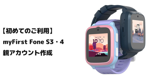【初めてのご利用】myFirst Fone S3・4 親アカウント作成方法